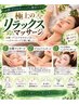 【THE エステ☆】極上リラックスマッサージで顔・デコルテ・首肩リラックス☆