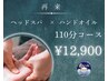【再来/女性限定】贅沢ヘッドスパ×ハンドオイル110分☆