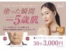 冨着限定☆生コラーゲンリフトアップ体験30分3000円