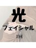【フェイシャル】 光フェイシャル　1回 ￥4980