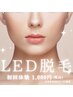 【サロン脱毛トップレベル効果◎】LED美肌脱毛お試し"Sパーツ"