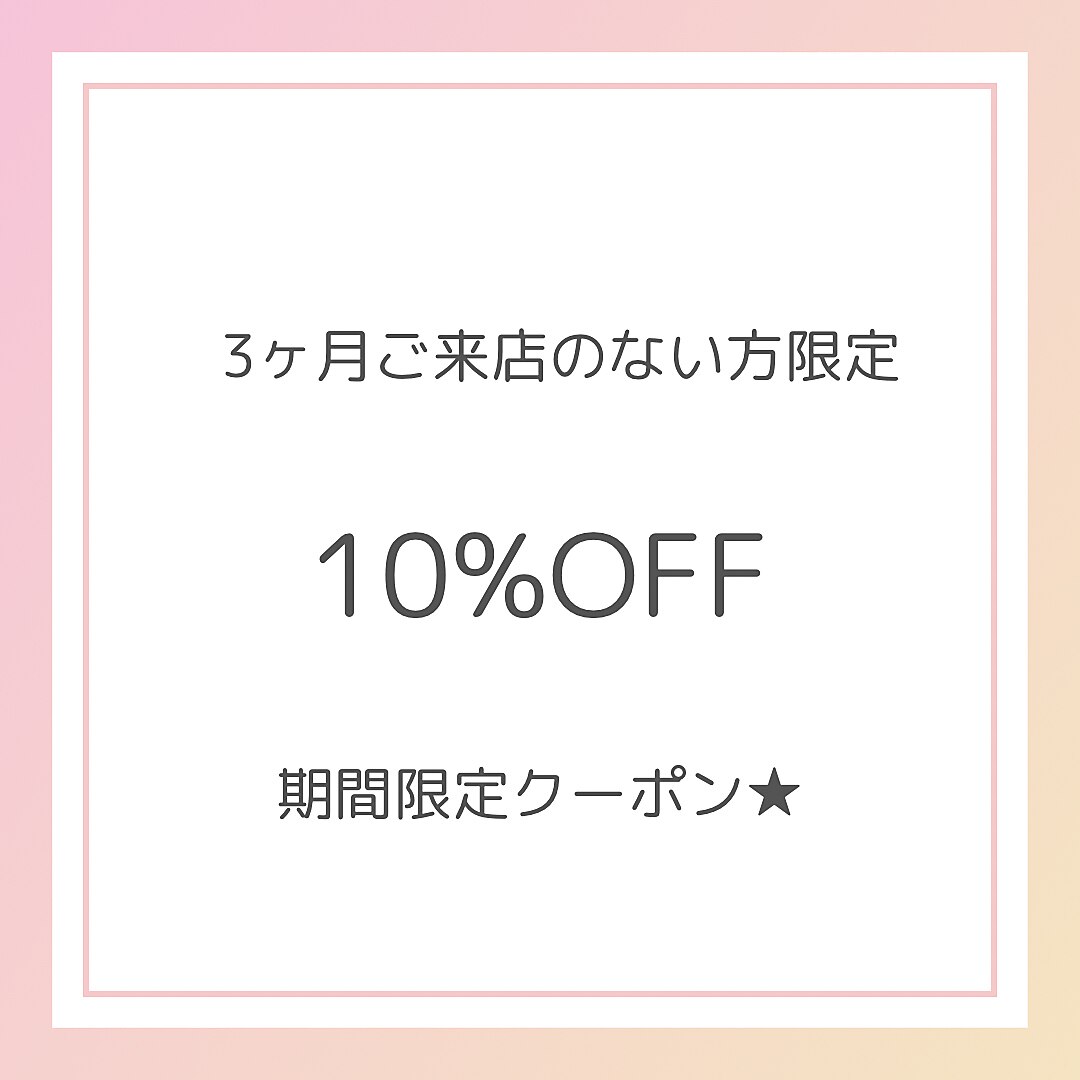 3ヶ月ご来店のない方限定10%OFFクーポン★