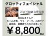 フェイシャル迷った方♪【グロッティ◎】たるみ改善or小顔　￥11000→