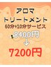 ■アロマリンパマッサージ60分＋10分延長サービス¥8400→¥7200 ※現金払のみ