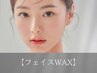【即日艶肌】フェイスWAX全顔（保湿付）