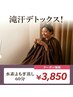 【心身リセット】滝汗デトックス水素よもぎ蒸し×頭ほぐし×酵素付60分¥3850