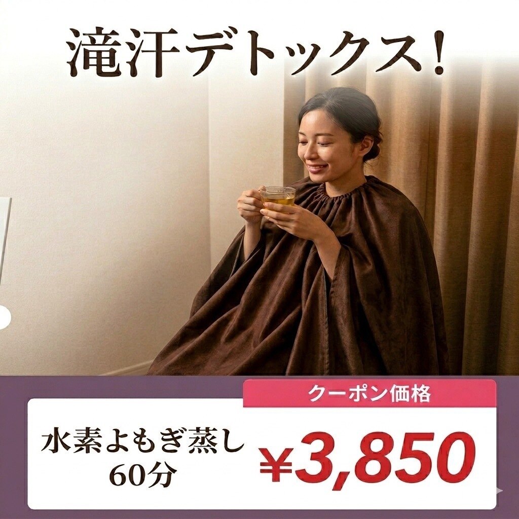 【心身リセット】滝汗デトックス水素よもぎ蒸し×頭ほぐし×酵素付60分\3850