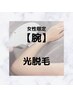 【脱毛】○まるまる両うで・光脱毛○