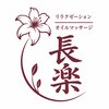 リラクゼーション 長楽のお店ロゴ