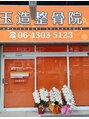 玉造整骨院/玉造整骨院