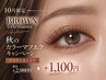 【10月限定】秋のカラーマツエク☆ブラウンカシミア 通常＋2,980円→1,100円