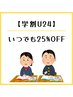 【学生U24】土日利用の方はコチラがお得♪《25%OFF》☆小学生～大学生までOK