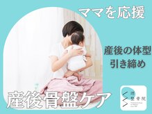 「産後骨盤ケア」で骨盤周りの引き締めをサポート