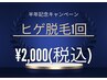 【half anniversaryキャンペーン】ヒゲ脱毛1回¥2.000【超破格メニュー！】
