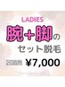【レディース脱毛】夏限定☆人気の腕+脚セット脱毛！￥11000→￥7000