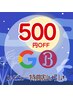 リピさま感謝！【LINEクーポンご利用で】500円割引♪