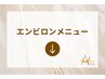 【エンビロンメニュー】クーポンは下記よりご選択ください↓↓