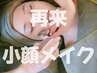 【1ヶ月以内再来】結果重視◎小顔インディバ60分 
