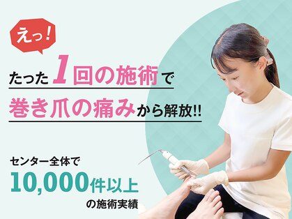 名古屋駅前巻き爪センターの写真