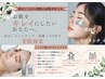 光ピーリング+顔脱毛で贅沢Wケア/毛穴/美白/透明感/ニキビ
