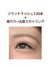 【SET割】フラットラッシュ100本(自店オフ無料)+眉カラー&眉スタイリング