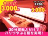 学割U24☆お肌の悩みを全て解消!光の全身エステコラーゲンマシン☆30分3000円