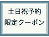 ★☆土日祝日のご予約限定☆★全身整体・矯正（60分）¥7,700→¥4,000-