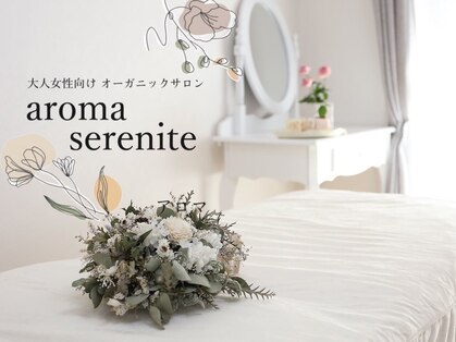アロマ セレニテ(aroma serenite)の写真