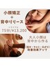 【大人小顔は背中から作る】お試し75分/¥13.200