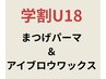 学割U１８ まつげパーマ＆アイブロウワックス ￥4400