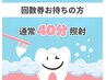 40分照射【回数券お持ちの方】通常お時間でのご予約はコチラから♪