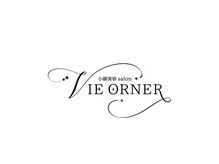 ヴィオルネ(VIE ORNER)