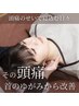 【40代の繰り返す頭痛】その原因【首のゆがみ】では?初回限定60分4980円☆