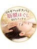 人気急上昇//脳疲労・肩周りの疲れに◎腕しっかり!筋膜コルギヘッドスパ75分
