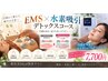 EMS、水素吸引デトックスコース 首肩周り矯正サービス 7700円