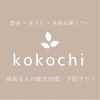 ココチ(kokochi)ロゴ