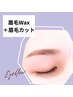 【新規平日限定】第一印象UP♪眉毛WAX脱毛＋眉カット5280円