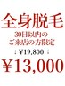 【スペシャルクーポン】全身脱毛(顔・VIO込)１回￥19,800→￥13,000