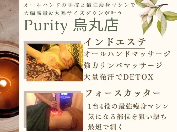 エステティックサロン ピュアティ 烏丸店｜ホットペッパービューティー