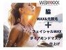 夏の駆け込み脱毛！フェイシャルWAX（マスク付）+両脇（WAX+光脱毛）