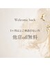 【9月限定】他店オフ無料！3カ月以上ご来店のない方限定！