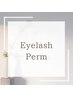 【土日祝日】まつ毛パーマ¥4,400