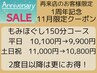 【1周年記念/11月限定】リピーターのお客様限定/150分10,800円/平日は9,900円
