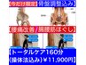 整体/骨盤/リンパ【腰痛/生理不調/股痛/膝痛/足痛 】160分￥14,900→￥11,900