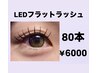 LEDフラットラッシュ80本　¥6000