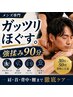 【メンズ特化】ほぐしガッツリ強揉み/デスクワーク/力仕事で疲れた張りに90分