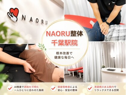 ナオル整体 千葉駅店(NAORU整体)の写真