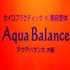カイロプラクティック 美容整体院 アクアバランス大阪ロゴ