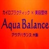 カイロプラクティック 美容整体院 アクアバランス大阪のお店ロゴ