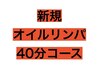 初回《男女OK♪超特価》オイル40分コース　¥3180→¥2880
